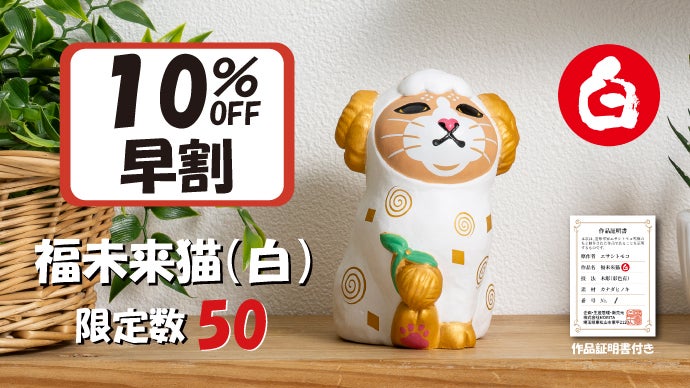 未来の幸せを紡ぐ、未（ひつじ）年の福招き猫。東京藝大卒エサシトモコ