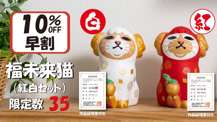 未来の幸せを紡ぐ、未（ひつじ）年の福招き猫。東京藝大卒エサシトモコ