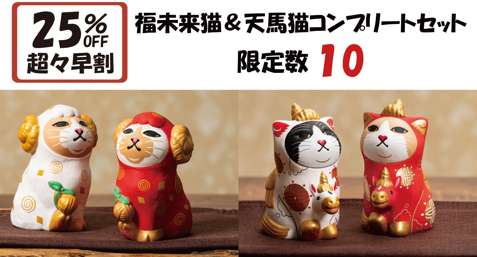未来の幸せを紡ぐ、未（ひつじ）年の福招き猫。東京藝大卒エサシトモコ