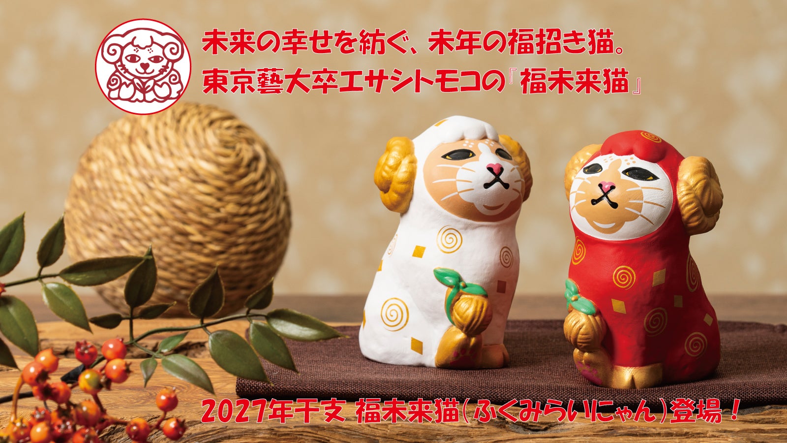 未来の幸せを紡ぐ、未（ひつじ）年の福招き猫。東京藝大卒エサシトモコ
