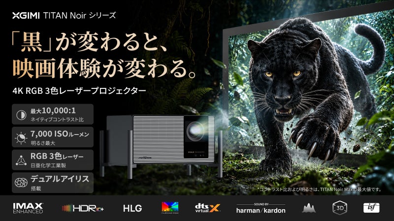 黒を極めた、高輝度4Kレーザープロジェクター｜TITAN Noir シリーズ