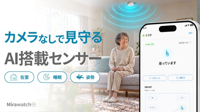 ミリ波レーダー内蔵｜カメラなしで見守れるAIセンサーMiraWatch Home