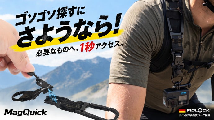 ゴソゴソ探すにさようなら！マグネット式バックル搭載、クイックリリースストラップ