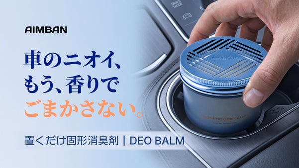 【香りでごまかさないニオイ対策】置くだけ固形消臭剤。AIMBAN「デオバーム」