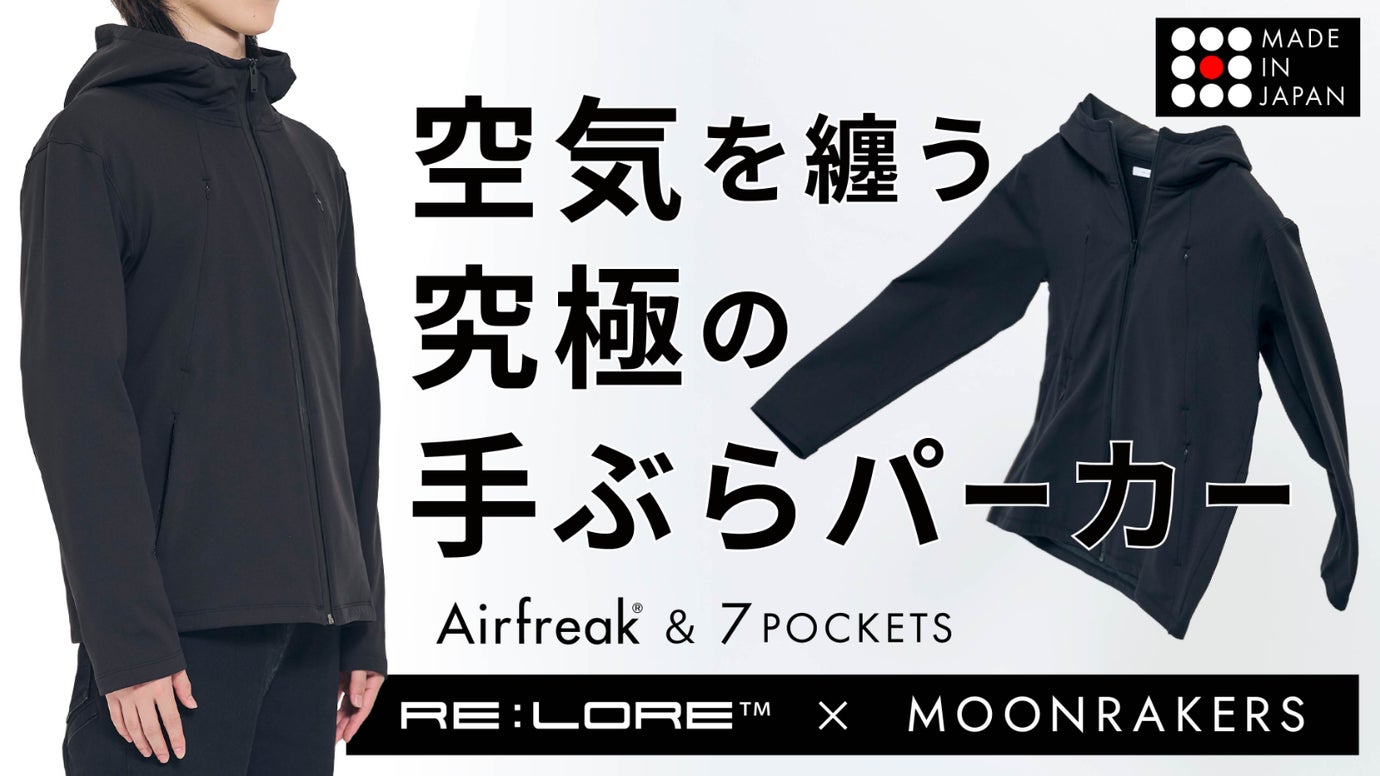 日本製の先端素材｜エアフリーク｜驚異の軽さと暖かさ｜7ポケットの手ぶらパーカー