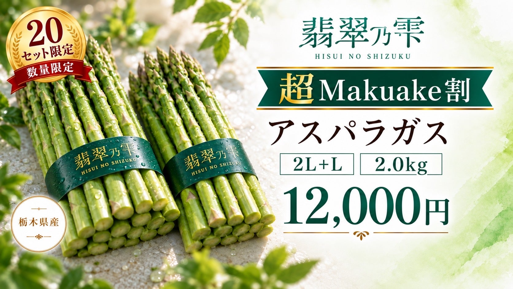 アスパラガス抜き苗、無農薬栽培30本 こんなに甘い！柳田農園の「翡翠乃雫」アスパラガス｜マクアケ