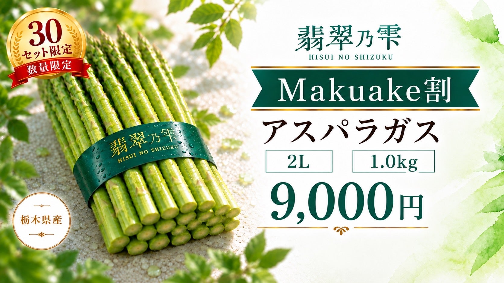 こんなに甘い！柳田農園の「翡翠乃雫」アスパラガス｜マクアケ