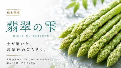 こんなに甘い！柳田農園の「翡翠乃雫」アスパラガス｜マクアケ