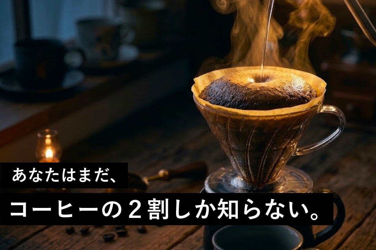 東京 蔵前にコーヒーを”食べる”新感覚カフェ！今だけのお得な限定体験