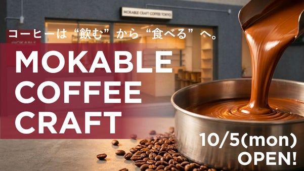 東京 蔵前にコーヒーを&rdquo;食べる&rdquo;新感覚カフェ！今だけのお得な限定体験！