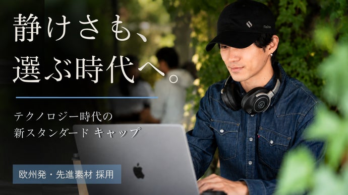 先進素材を、日常へ。自分だけの集中時間へ切り替える。かぶる、新習慣。