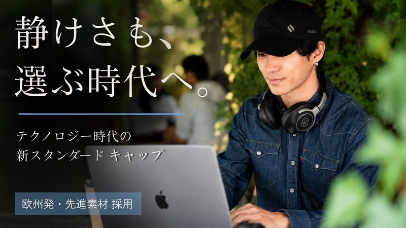 先進素材を、日常へ。自分だけの集中時間へ切り替える。かぶる、新習慣。