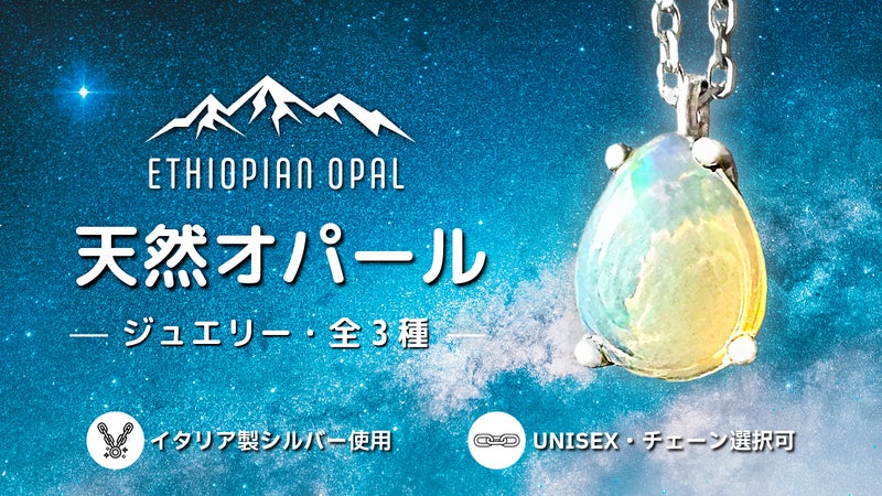 【エチオピア産天然オパール】イタリア製シルバー ジュエリー 全３種