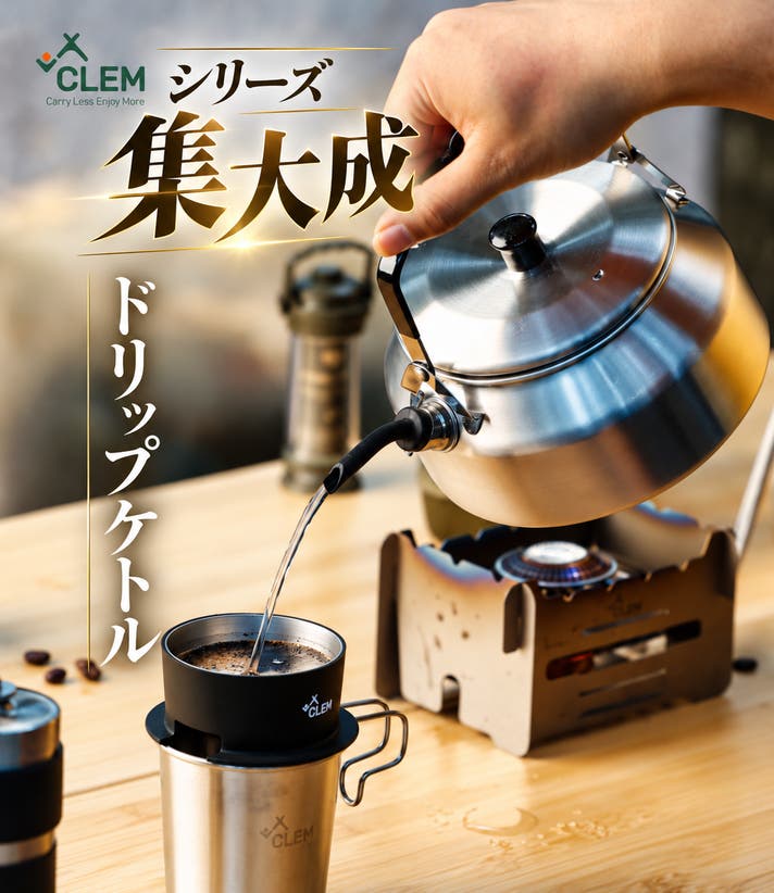 9番ボトルセット CLEMステンレスドリップケトル】コーヒー、スープ料理、スタッキングに