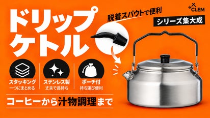 CLEMステンレスドリップケトル】コーヒー、スープ料理、スタッキングに