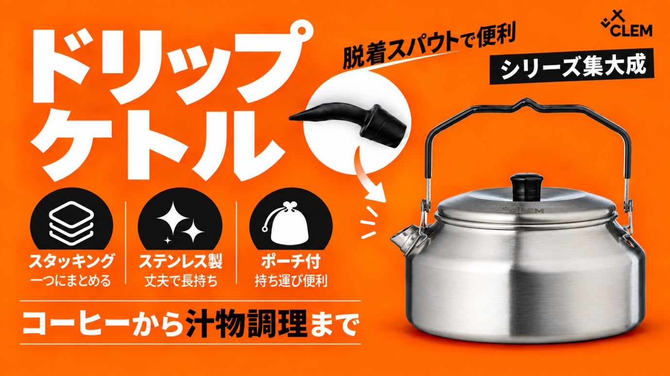 【CLEMステンレスドリップケトル】コーヒー、スープ料理、スタッキングに多用途
