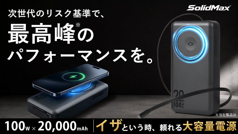 発火・爆発リスクを極限までダウン！PCも充電できる次世代「半固体」モバイル電源。