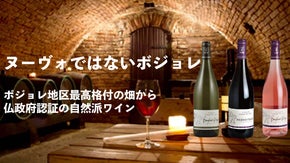 【ヌーヴォではない】ボジョレ地区から最高格付クリュの自然派ワインをあなたに