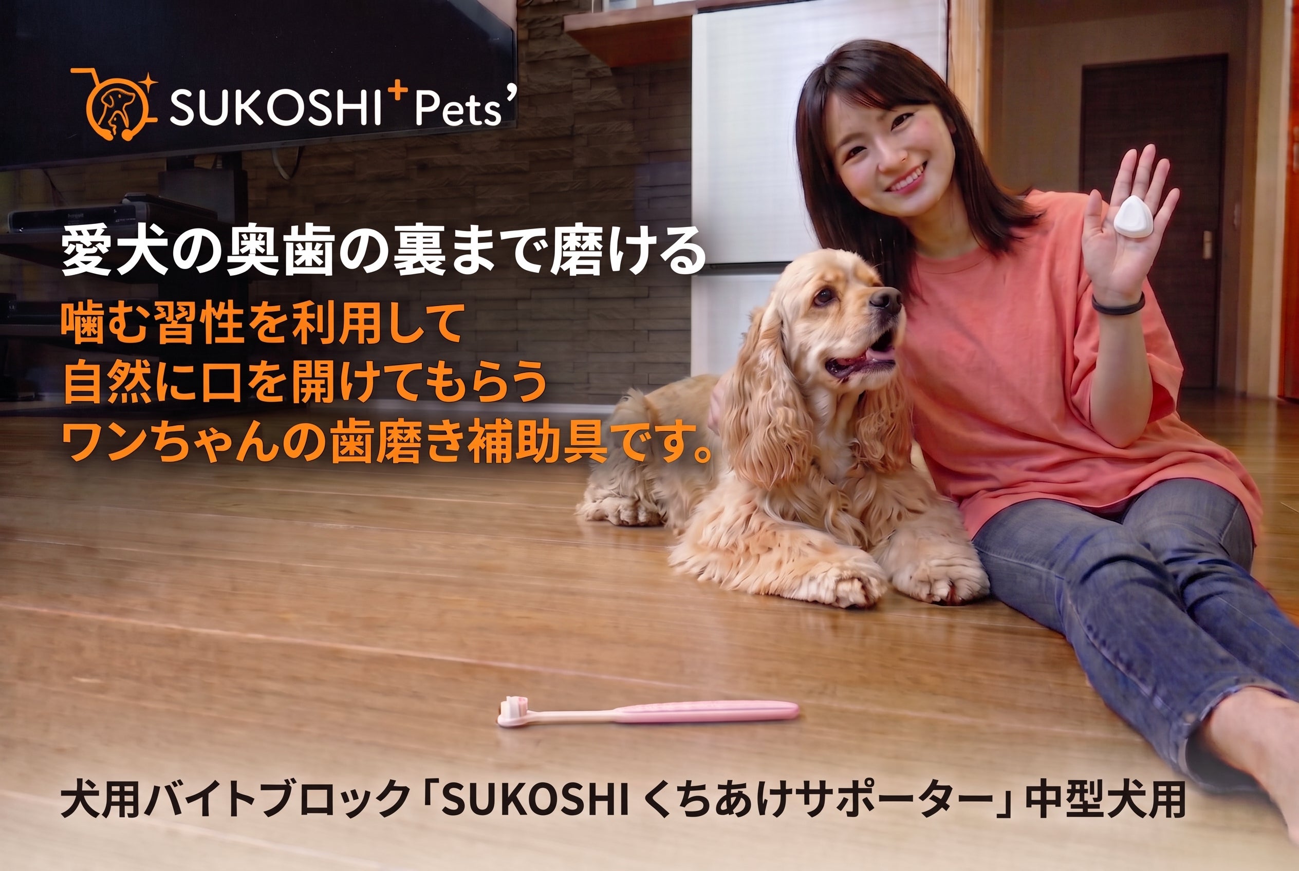大型犬版616人応援！奥歯の裏まで磨きやすい「くちあけサポーター