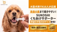 大型犬版616人応援！奥歯の裏まで磨きやすい「くちあけサポーター