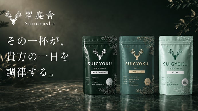 息を呑むほど美しく、ほどけるほど優しい。カフェイン量を選ぶ珈琲