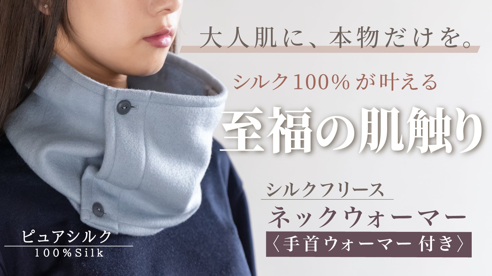 シルク100％フリースの上質な温もり。髪型、メイクに影響しにくい