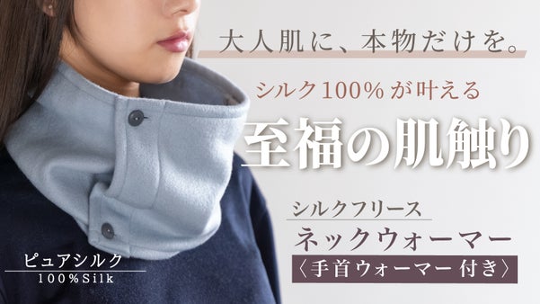 シルク100％フリースの上質な温もり。髪型、メイクに影響しにくい『ボタン』仕様。