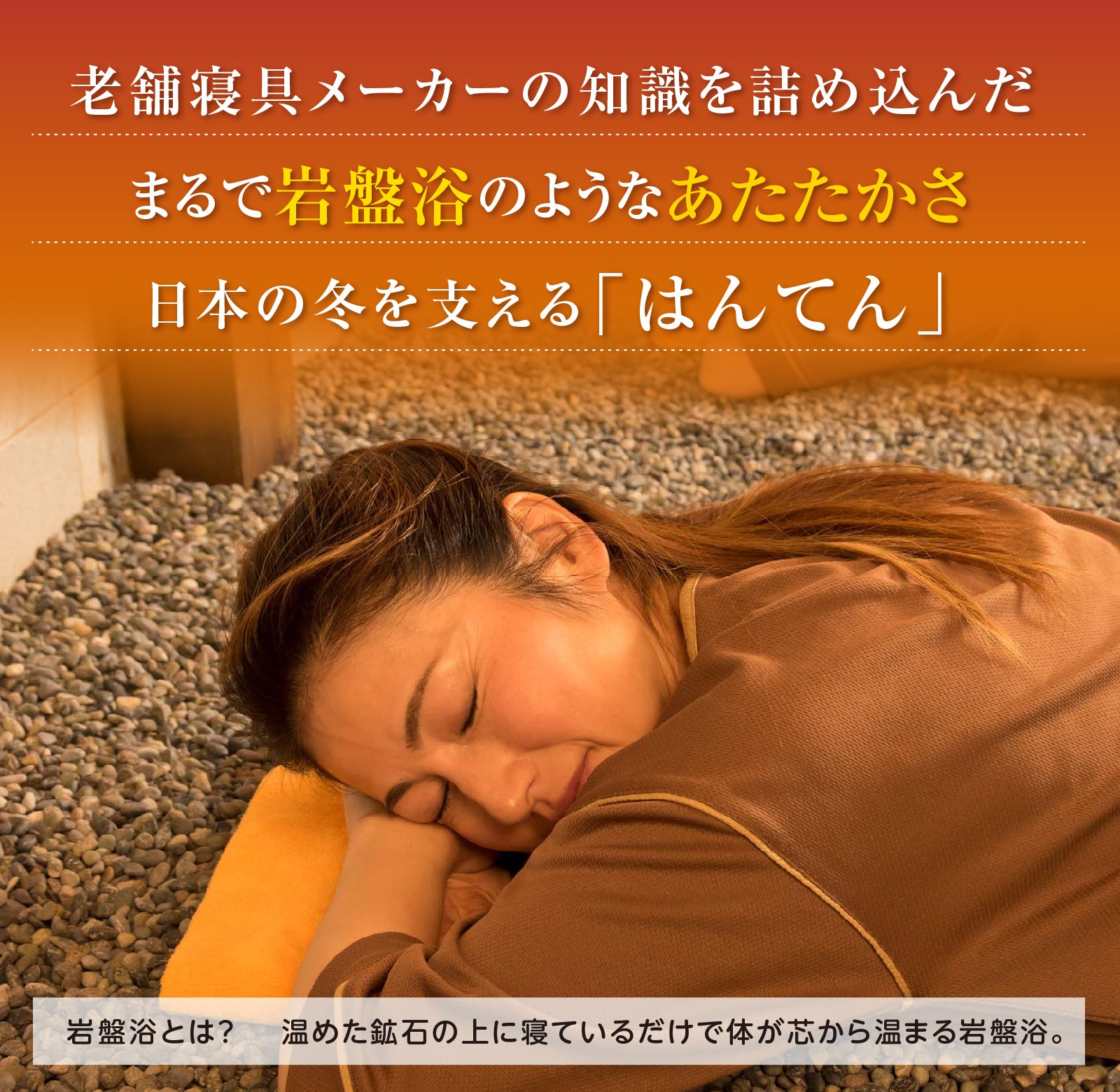 さまざまなシーンで岩盤浴気分！心地よさ、暖かさ、使いやすさを備えた