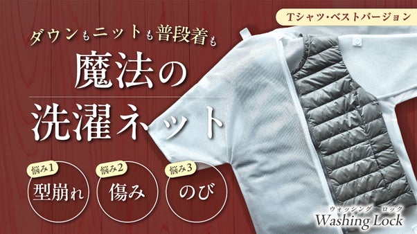 半袖からベストまで！型崩れを抑えて自宅でキレイに洗える、魔法の洗濯ネット！