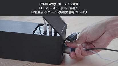 第二弾】更にコンパクトになって再登場！ポータブル電源『iForway ELF 