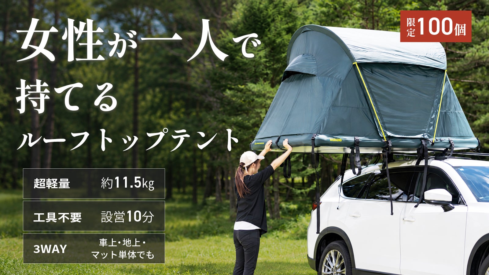限定100個】超軽量11.5kg。コンパクト収納で持ち運べるルーフトップ