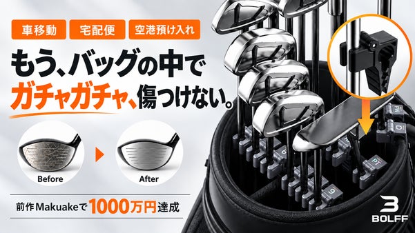 移動中の衝撃から守る！&ldquo;固定・保護・使いやすさ&rdquo;が進化したクラブガードPRO。