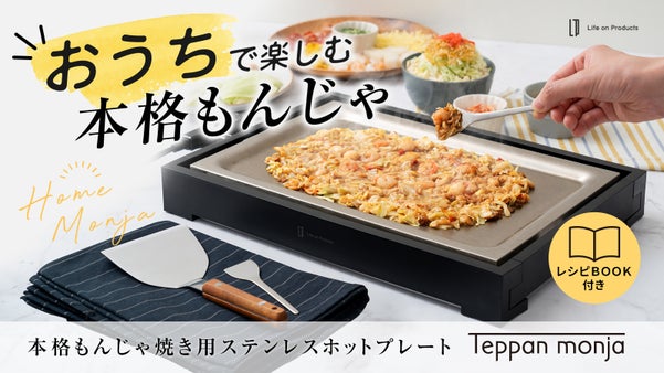 おうち「もんじゃ」はじめよう！本格もんじゃ焼き用ステンレスホットプレート♪