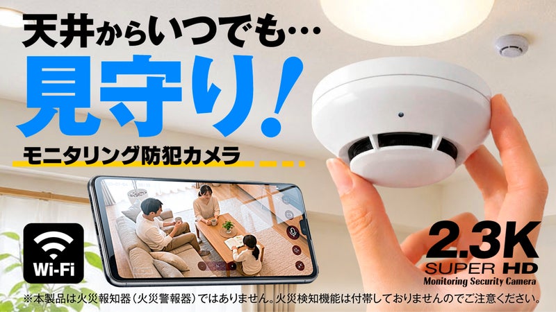天井から見守り！いつどこからでもスマホですぐに確認＆録画！モニタリング防犯カメラ