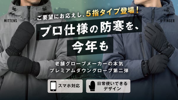 パワーアップして再登場！| 高機能保温素材・プロ仕様のプレミアムダウングローブ