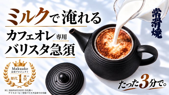 【バリスタ監修】とろりと甘いカフェオレを自宅で簡単に。特許出願の二段階フィルター