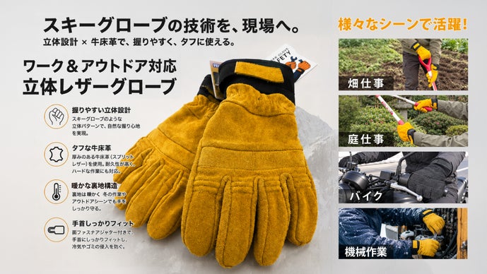 スキー手袋の立体設計を応用した冬用ワーク手袋の開発。仕事や