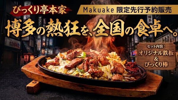 博多の熱狂を、全国の食卓へ。びっくり亭の鉄板＆びっくり棒セット