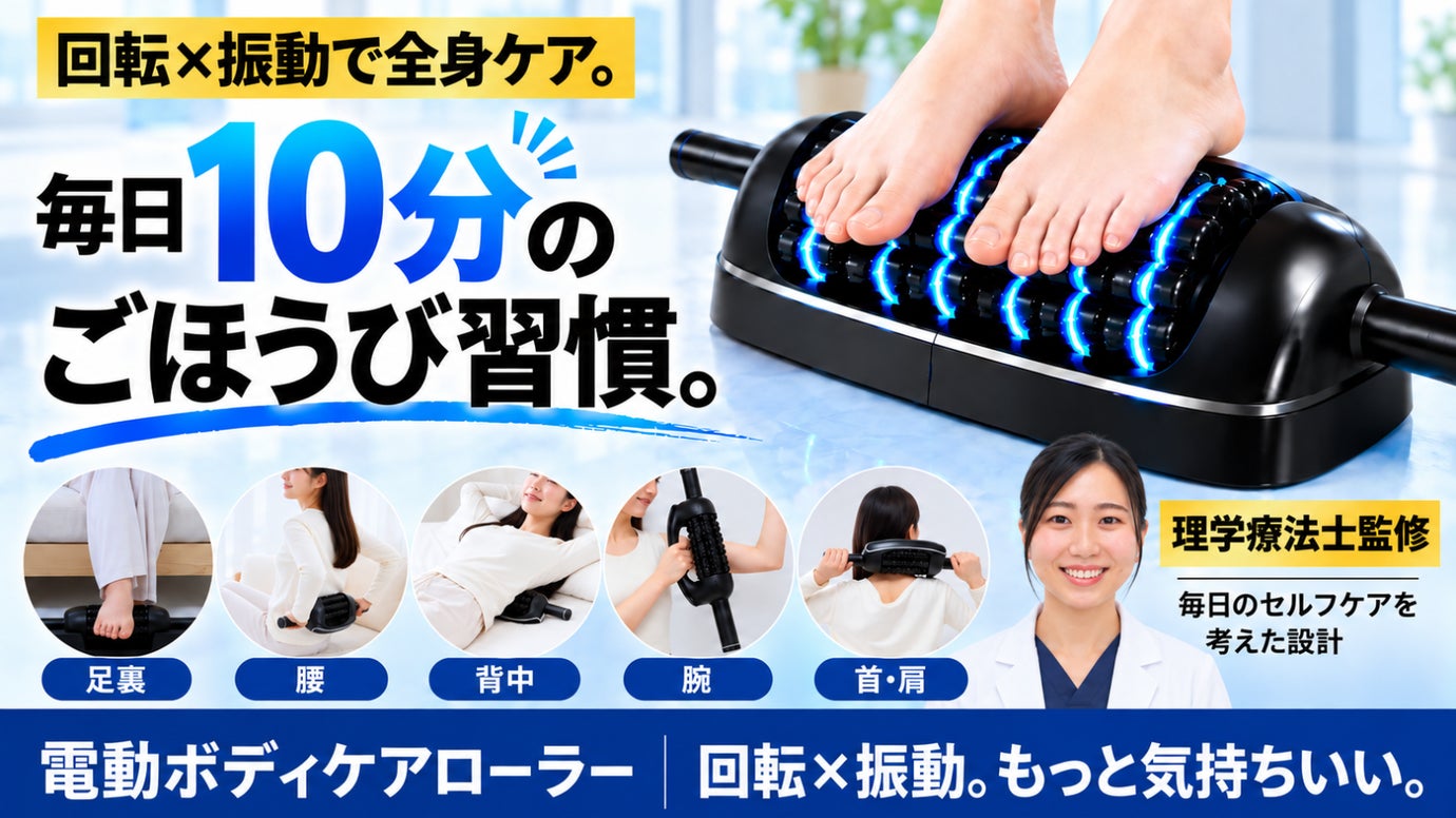 自分で転がさない！回転&times;5段階振動で全身を手軽にケアする電動ボディケアローラー