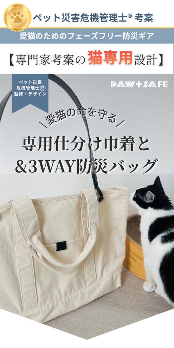専門家考案の「猫専用」設計】愛猫の命を守る専用仕分け巾着&3WAY防災