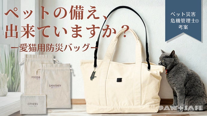 専門家考案の「猫専用」設計】愛猫の命を守る専用仕分け巾着&3WAY防災