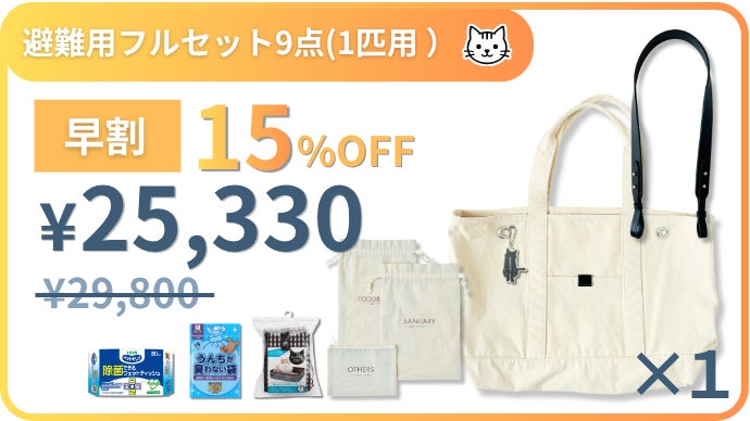 専門家考案の「猫専用」設計】愛猫の命を守る専用仕分け巾着&3WAY防災
