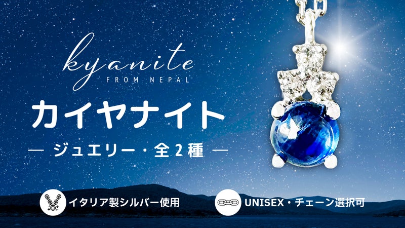 【ネパール産天然カイヤナイト】イタリア製シルバー ジュエリー 全２種