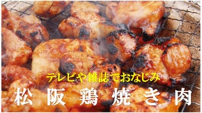 松阪牛よりも地元では大人気！！ 地元のソウルフード 松阪鶏焼き肉が遂に商品化
