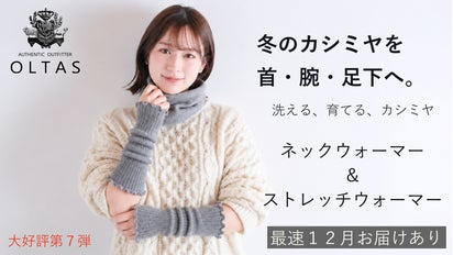 冬のカシミヤを首・腕・足元へ。 カシミヤネックウォーマー