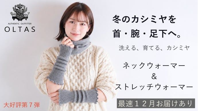 冬のカシミヤを首・腕・足元へ。 カシミヤネックウォーマー