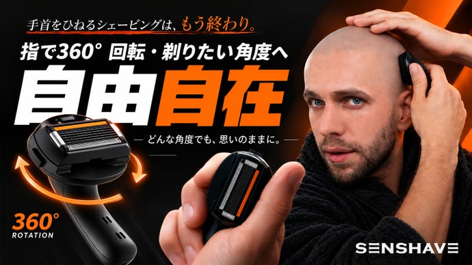 前後にスイスイ剃れる。360&deg;回転ヘッドの新感覚シェーバー「SENSHAVE」