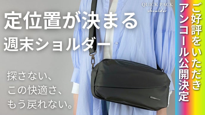 【アンコール】探さず、迷わず、もたつかない。『週末ショルダー』で身軽にお出かけ