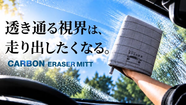 拭きムラと無縁。外窓も内窓も、超密度カーボンで磨いて極まるガラスの透明感。