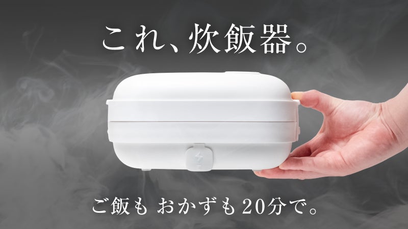 ご飯が炊ける。弁当箱型の炊飯器｜手軽で、火を使わず、くっつきにくくお手入れ簡単